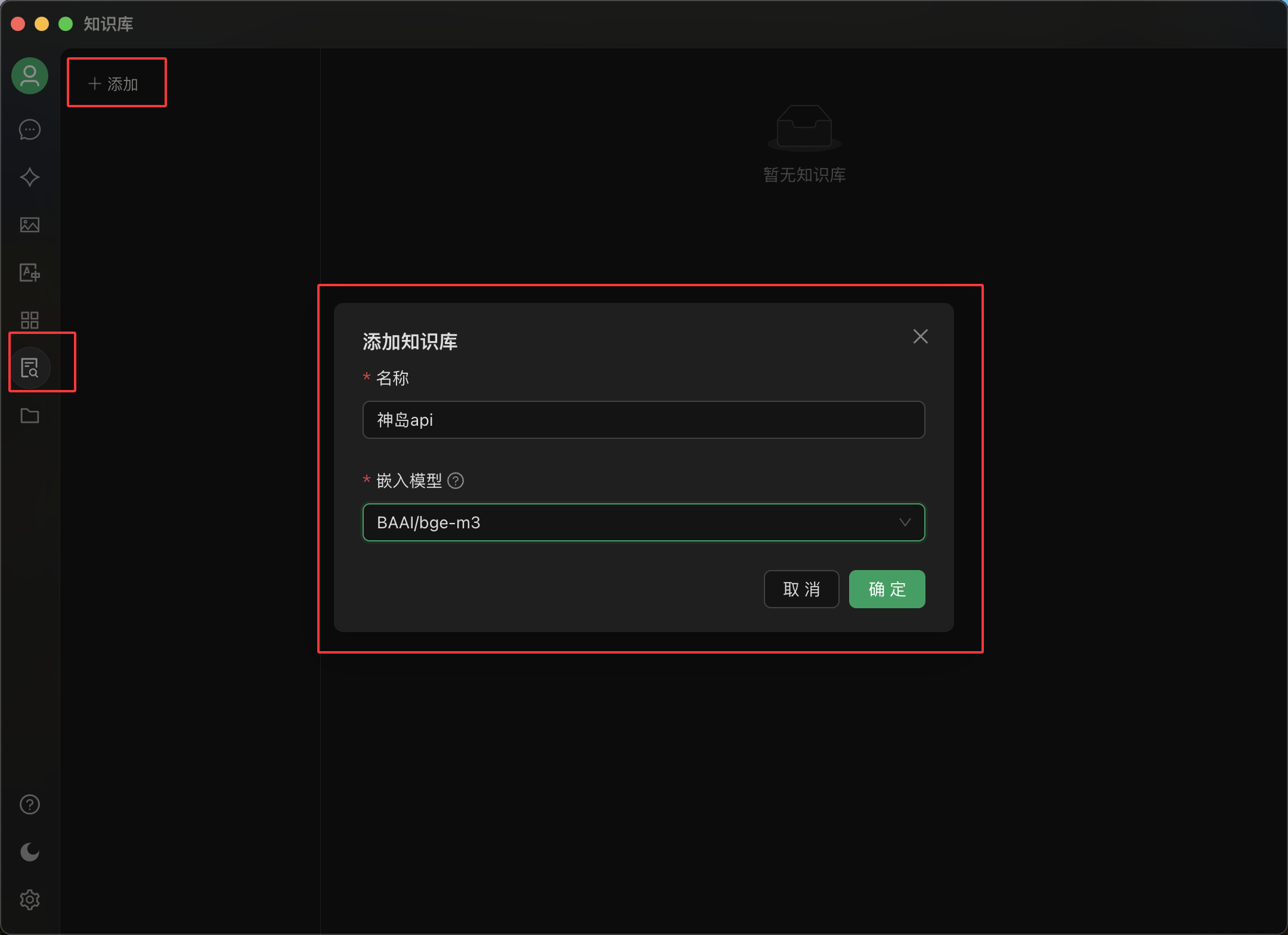 创建知识库界面